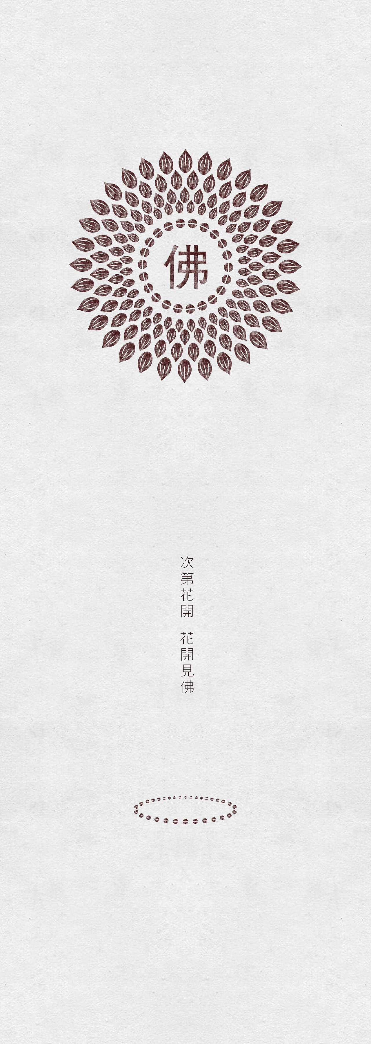 次第花开,花开见佛