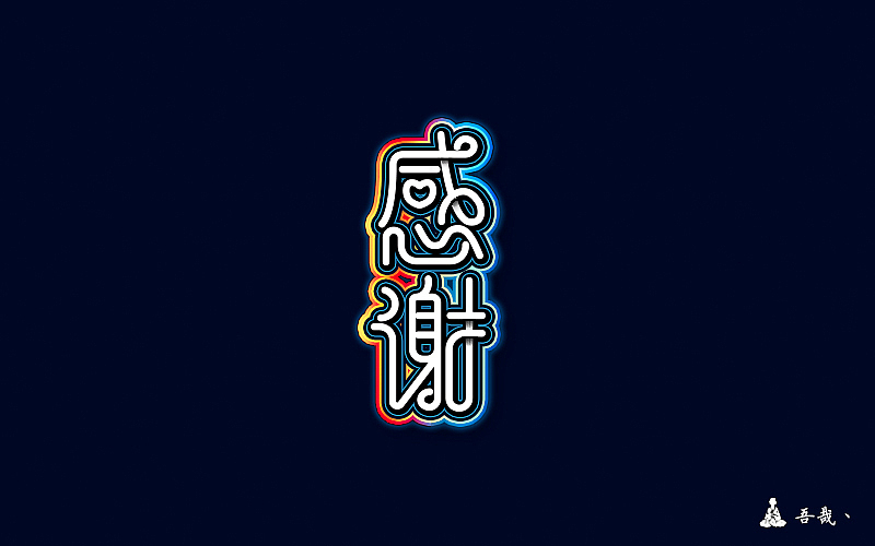 字体设计第四波