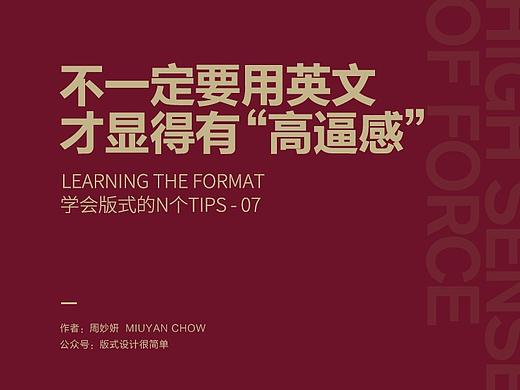 |学会版式的N个Tips|—不一定要用英文，才显得高逼感
