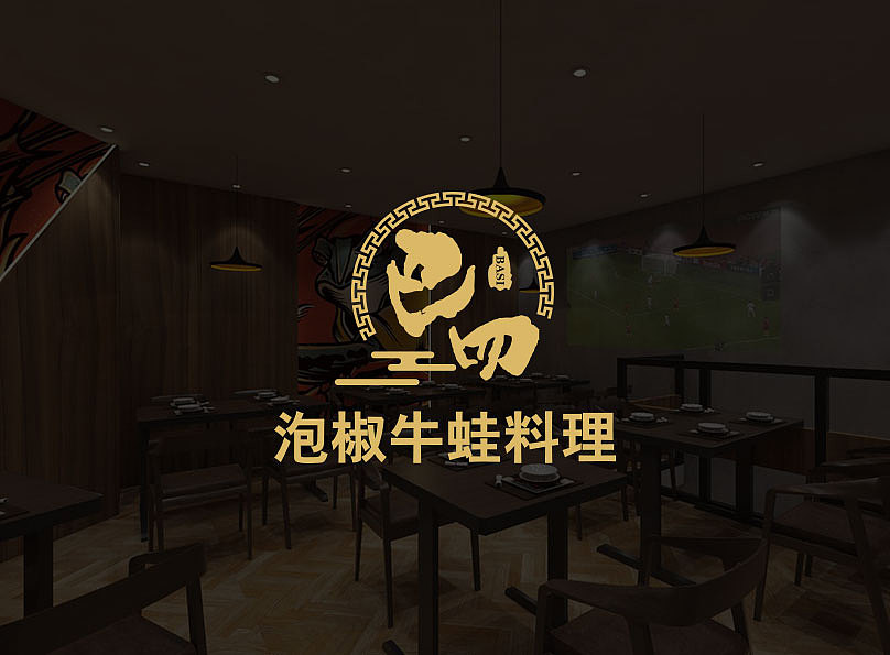 巴四泡椒牛蛙料理（图ZMTI0Mjg2NTc2） - 品牌 - 站酷设计师创研社品牌策划原创素材 - 站酷ZCOOL