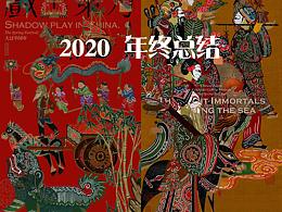 2020年终总结