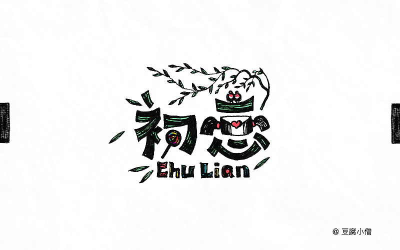 字体帮——新的开始3（图ZNDYzMzI5NTY=） - 字体/字形 - 站酷设计师豆腐小僧原创素材 - 站酷ZCOOL