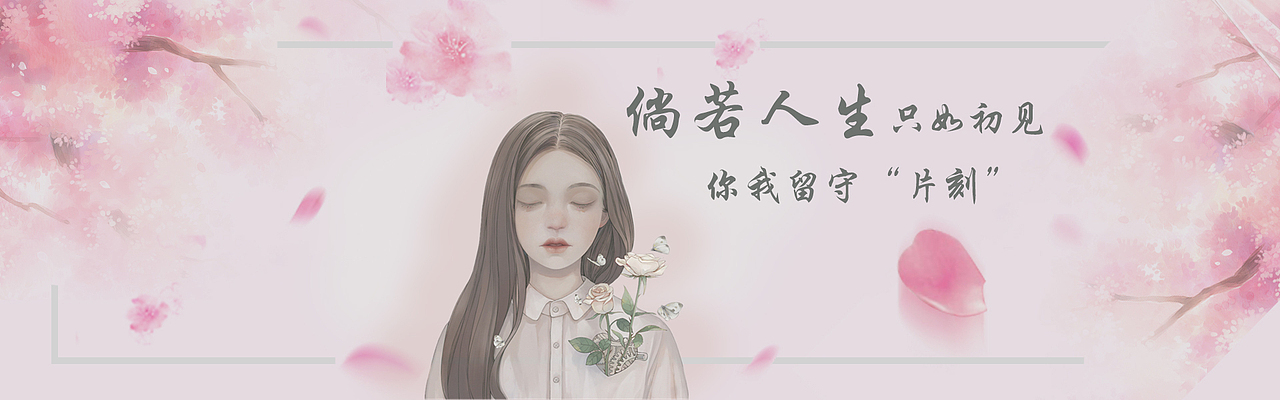 片刻（图ZMTA3MTU1MzA4） - 宣传物料 - 站酷设计师轩缘罪原创素材 - 站酷ZCOOL