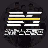 点石爵色的头像
