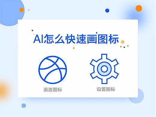 UI设计师用AI画图标