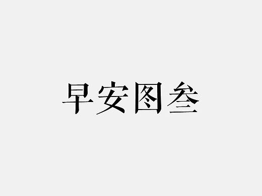 早安图
