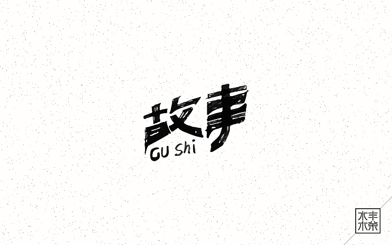 字体帮——坚持设计（图ZNDgwNTA5MzY=） - 字体/字形 - 站酷设计师南木AI原创素材 - 站酷ZCOOL