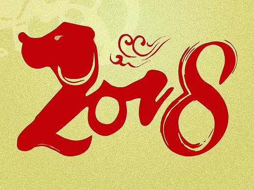 2018年—狗年—台历封面设计