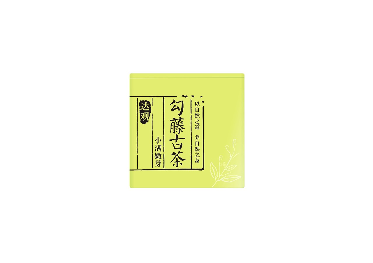 勾藤古茶——土家妙悟 天匠研生