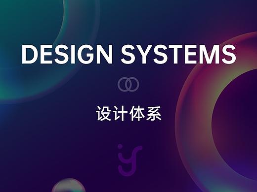 Design Systems - 设计体系