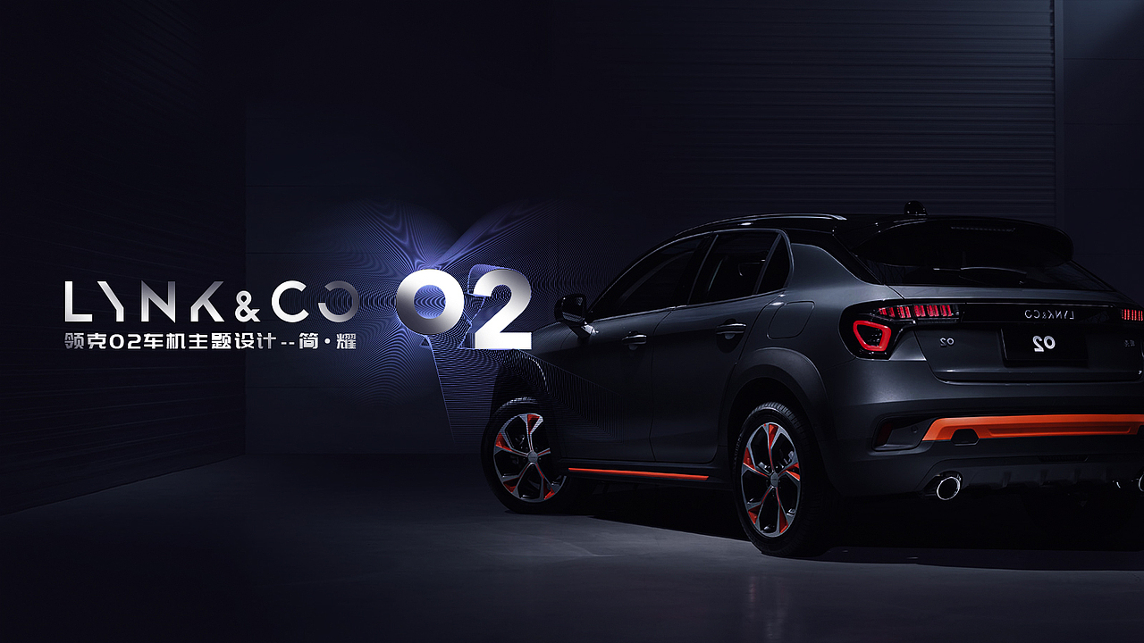 领克02车机主题设计--简耀