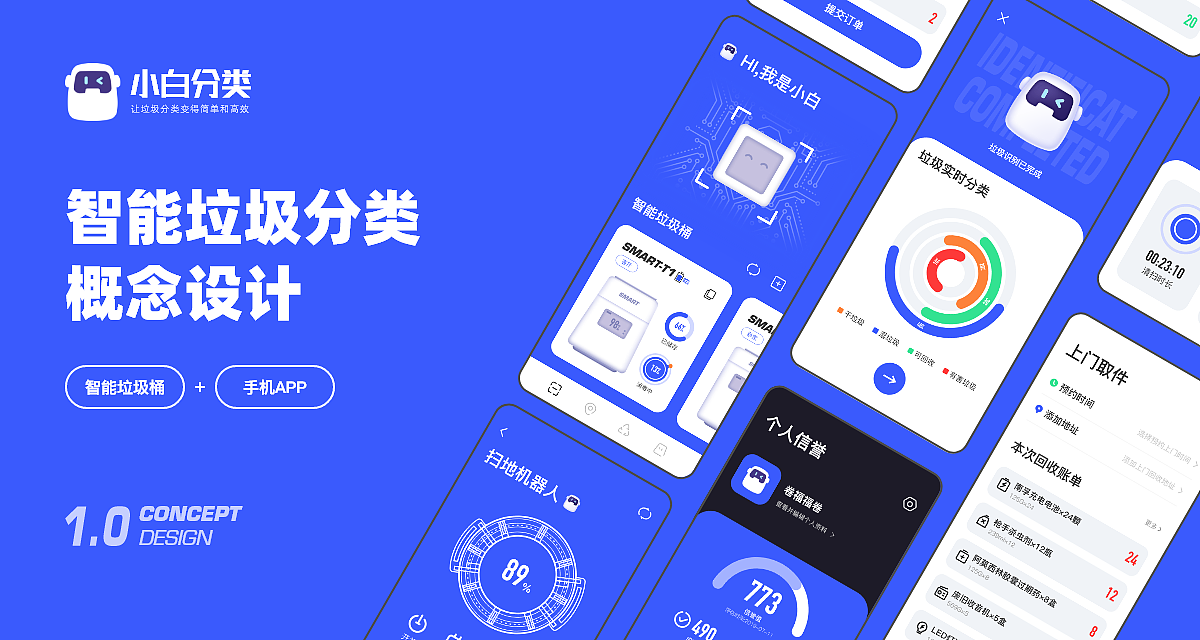 智能垃圾分类概念设计-小白分类