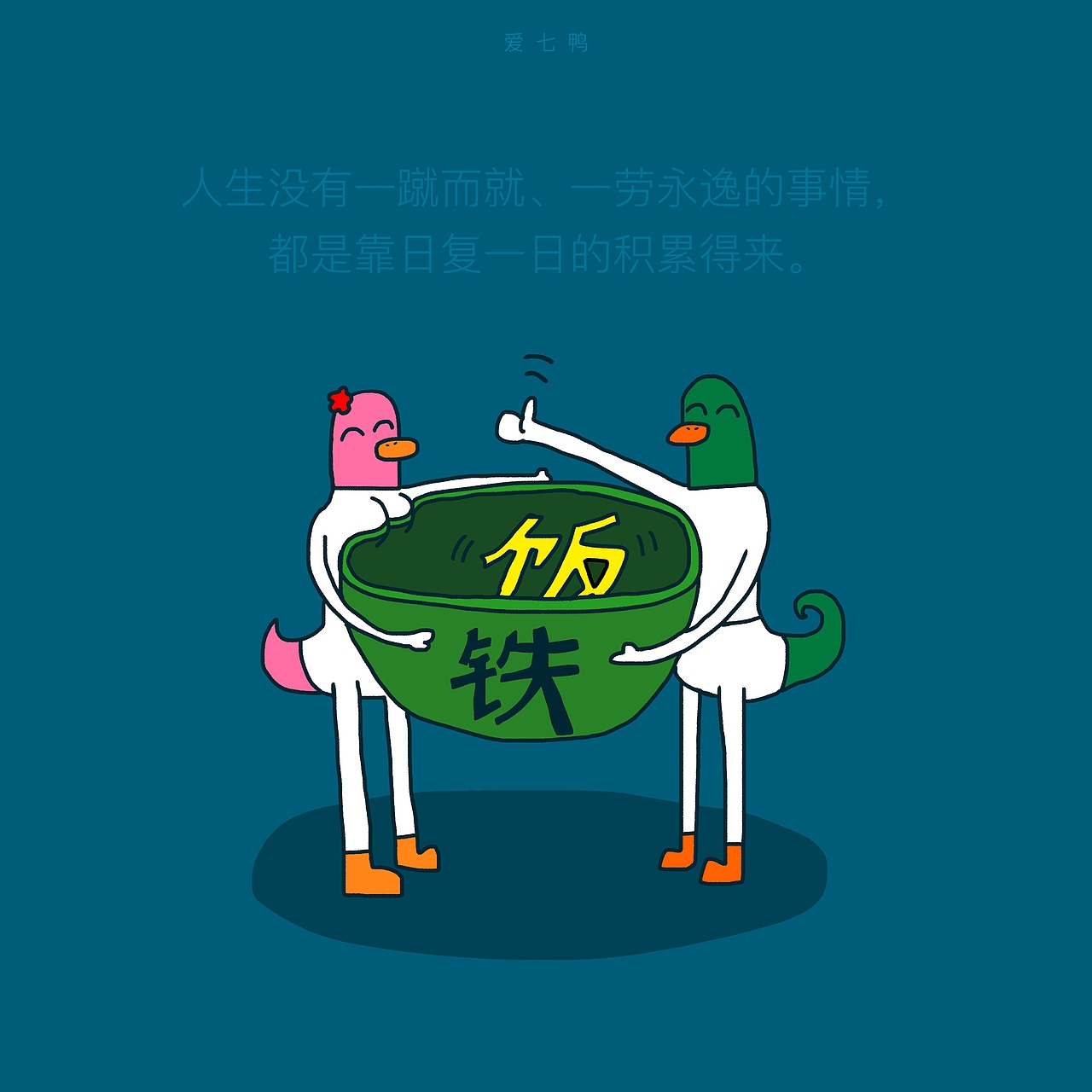 爱七鸭合集一百张