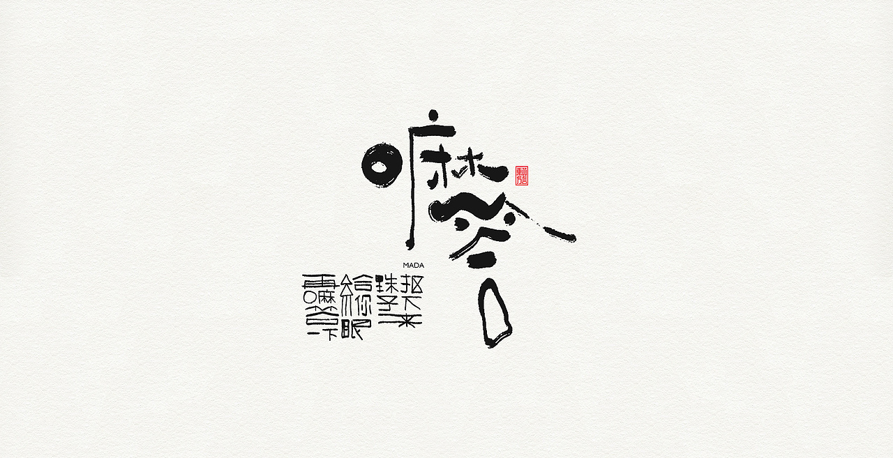 板涂东北方言（图ZMjI5Nzk5MDgw） - 字体/字形 - 站酷设计师开心老头原创素材 - 站酷ZCOOL