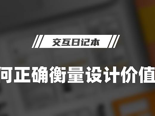 如何正确衡量设计价值？
