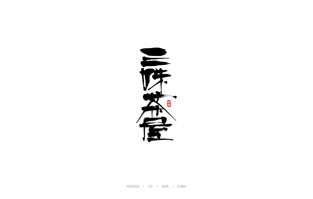 妙典 | 拾月书法字体（上）（图ZOTM4MzAxNTI=） - 字体/字形 - 站酷设计师妙典手写原创素材 - 站酷ZCOOL