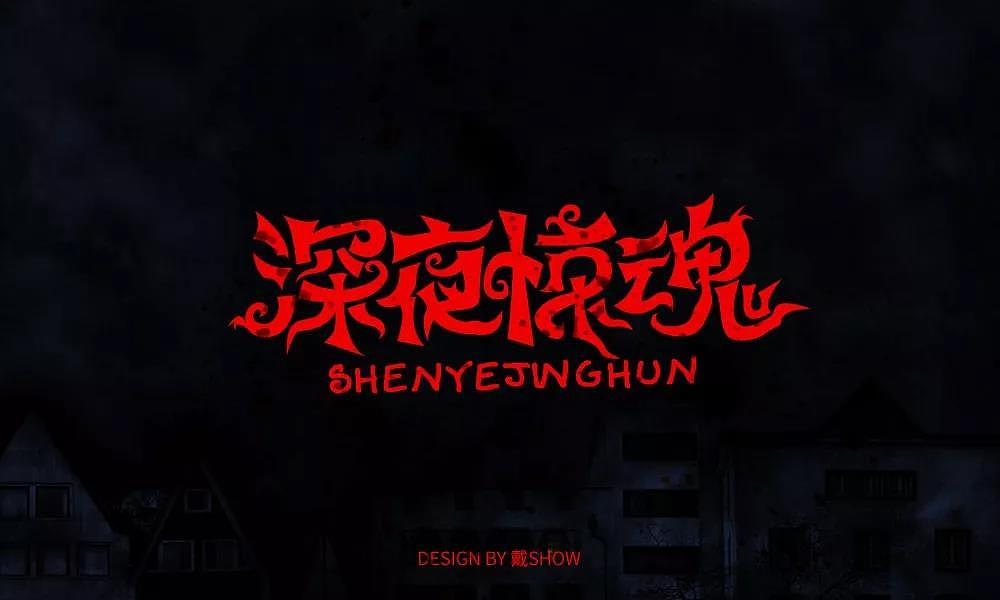 字体帮第1347篇（图ZMTgxOTkxNTIw） - 字体/字形 - 站酷设计师字体帮原创素材 - 站酷ZCOOL
