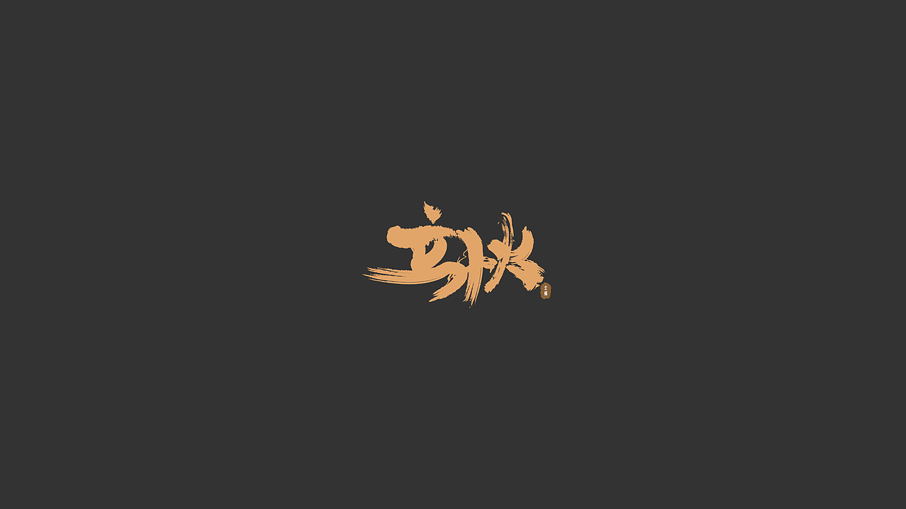 Font | 二十四节气