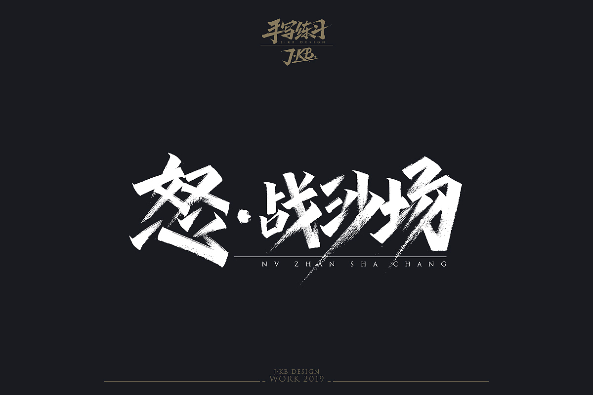 手写字作品集（图ZMTg1ODMxODIw） - 字体/字形 - 站酷设计师J丶KBb原创素材 - 站酷ZCOOL