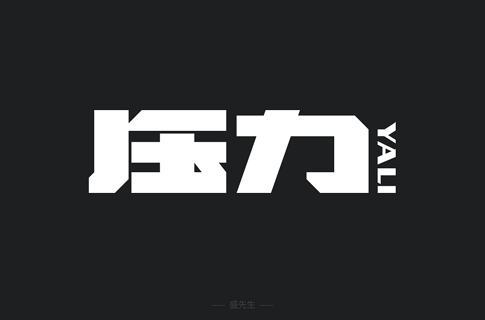 字体帮第1477篇（图ZMTk5NTEzNjM2） - 字体/字形 - 站酷设计师字体帮原创素材 - 站酷ZCOOL