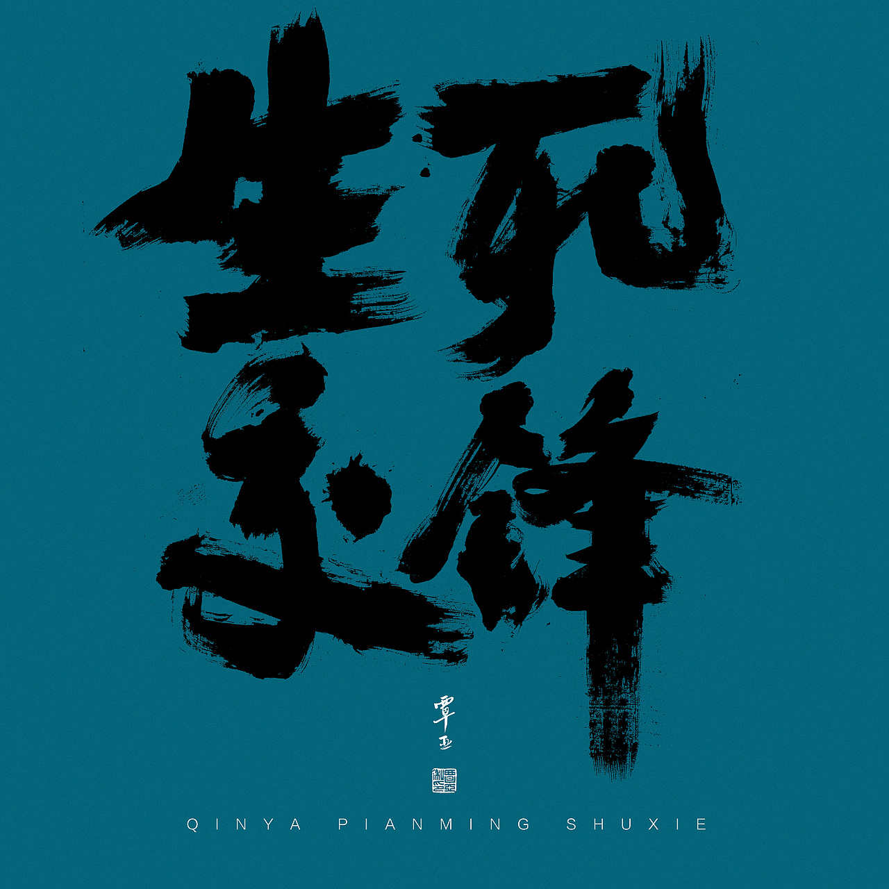 片名是电影的眼睛我近几年书写的电影片名合辑