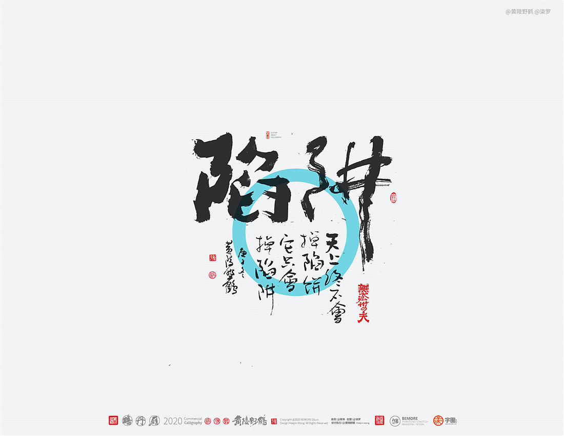 {白墨研字} 黄陵野鹤-网络潮语系列-2（图ZMjM1MDYwMTQ4） - 字体/字形 - 站酷设计师黄陵野鹤原创素材 - 站酷ZCOOL