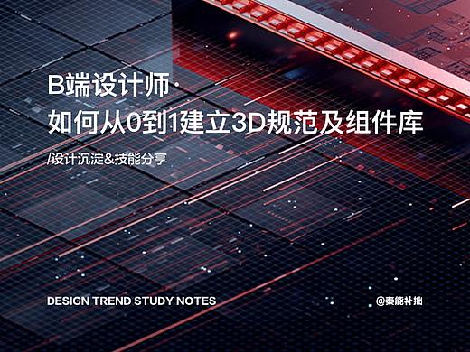 B端设计师·如何从0到1建立3D规范及组件库