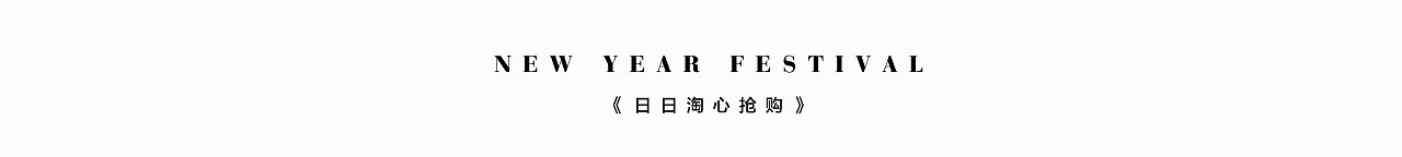 法丽莎《梦寐已久》年货节系列（图ZMTQzMTQ5NzE2） - 电商 - 站酷设计师CJL_Design原创素材 - 站酷ZCOOL