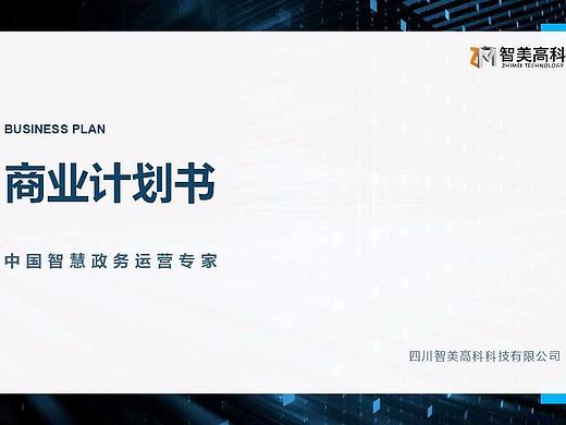 商务计划书——PPT