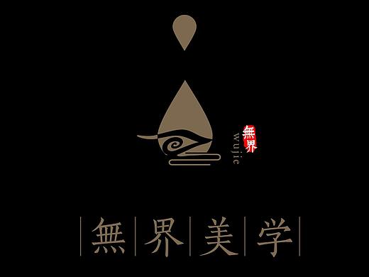 无界美学
