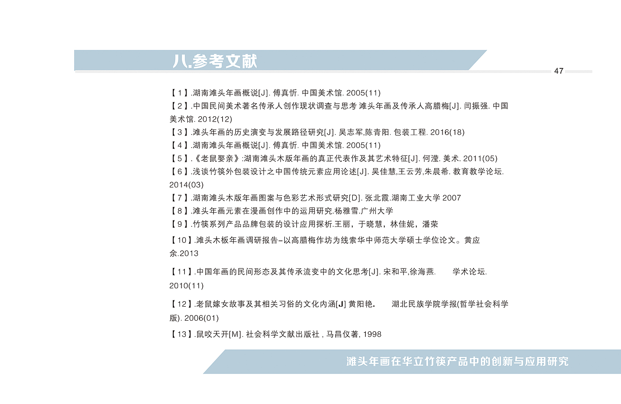 滩头年画在华立竹筷产品中的创新与应用研究设计手册