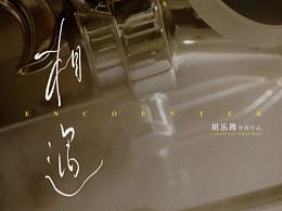 《相遇》微電影海報