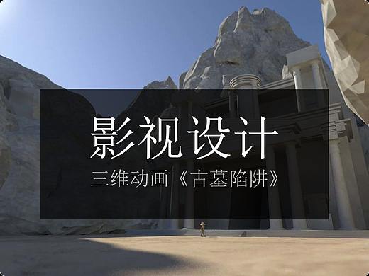 三维动画《古墓陷阱》