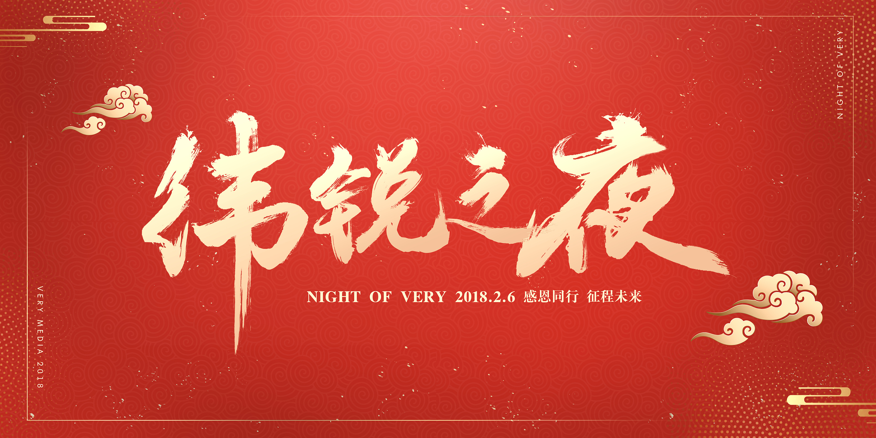 【主视觉】纬锐传媒年会主视觉