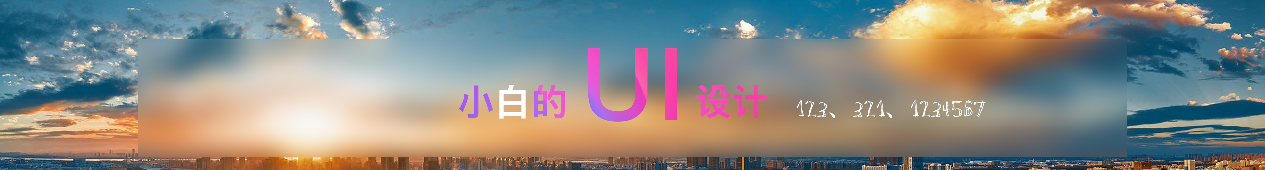 小白123321的個人主頁（封面預覽） - 主頁封面設(shè)置 - 站酷設(shè)計師小白123321原創(chuàng)素材 - 站酷ZCOOL