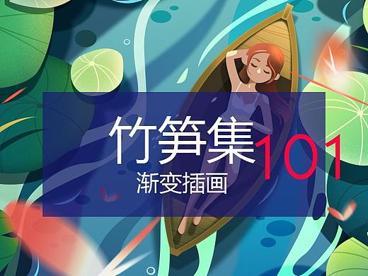 竹笋集101 色彩渐变插画