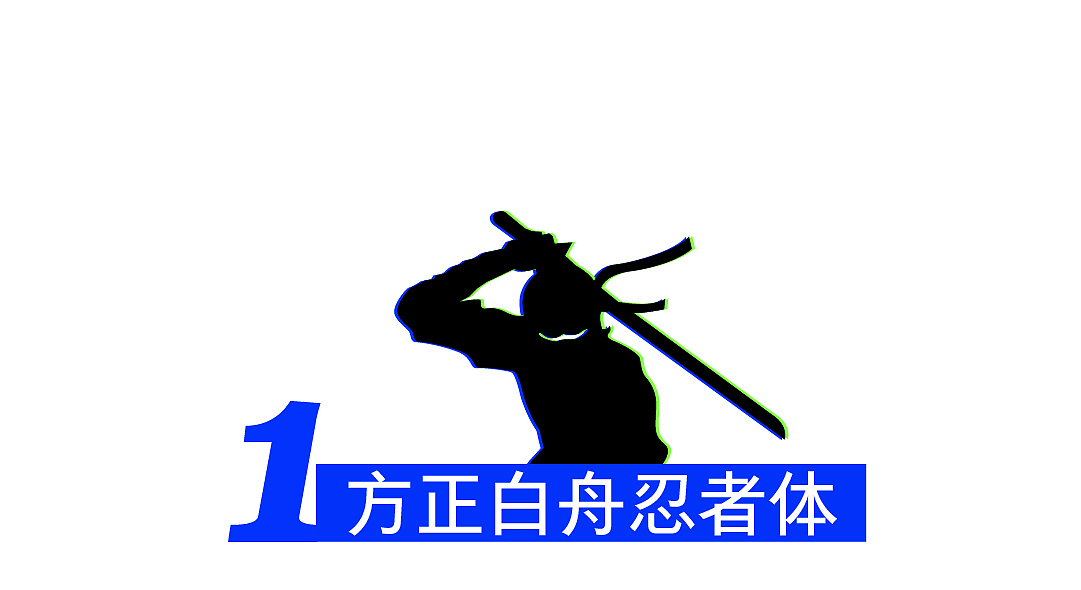 方正白舟忍者体 | 继承了“侍”的侠气与干练（图ZMjUzMDMyMTMy） - 字体/字形 - 站酷设计师方正字库原创素材 - 站酷ZCOOL