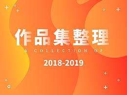 2018至2019作品集整理