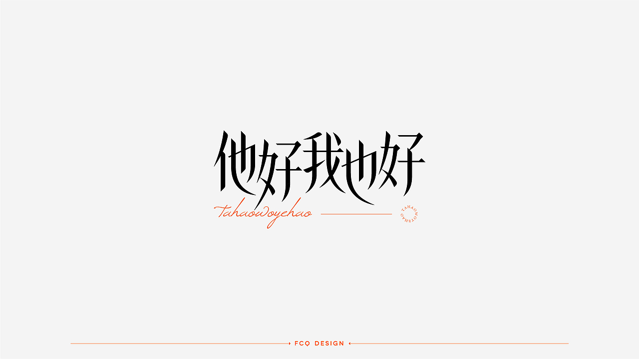 字体设计-经典广告语