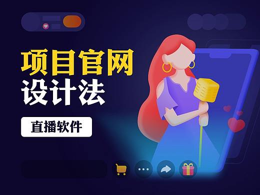 官网首页设计（直播类）（个人主页-ZNTMwMzk3MTY=） - 企业官网 - 站酷设计师SATIYO原创素材 - 站酷ZCOOL