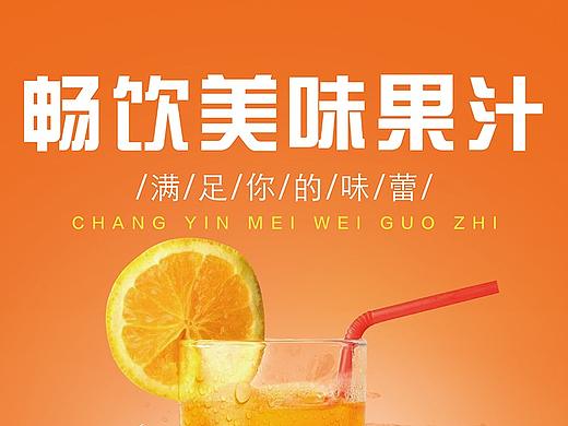果汁海报