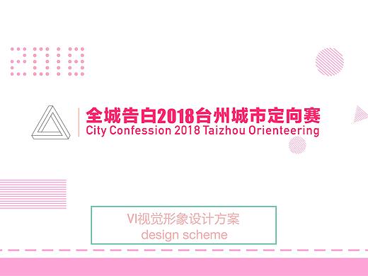 全城告白2018台州城市定向赛