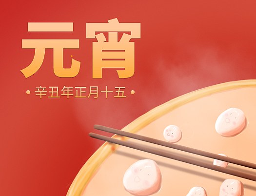 元宵汤圆