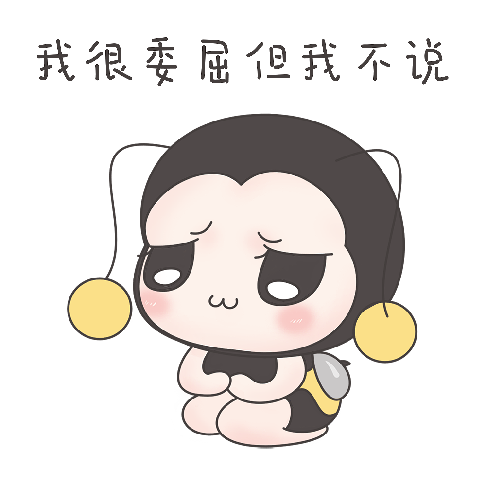 小幂蜂表情包（图ZMTIyOTI3MTk2） - 网络表情 - 站酷设计师MIZI幂姿原创素材 - 站酷ZCOOL