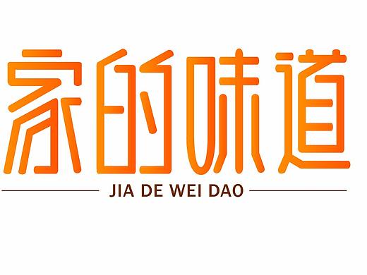 临摹字体设计——家的味道