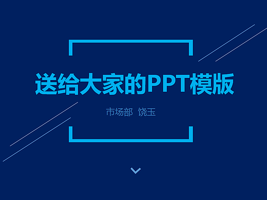 给公司做的PPT模版
