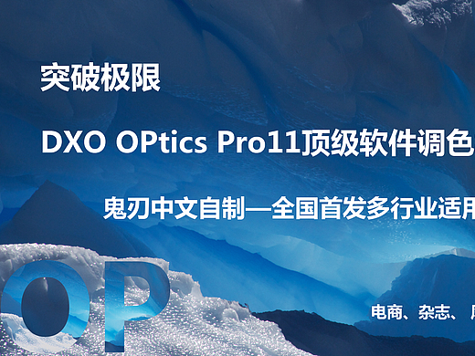 后期新革命！突破极限Dxo optics pro 11顶级软件调色视频教程-全国首发多行业适用教程