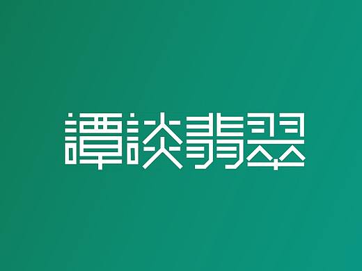 谭谈翡翠