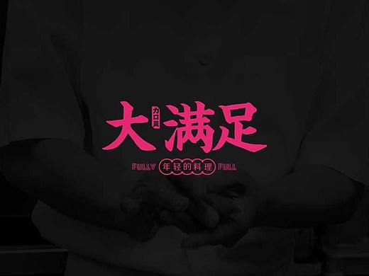 大满足-餐饮设计