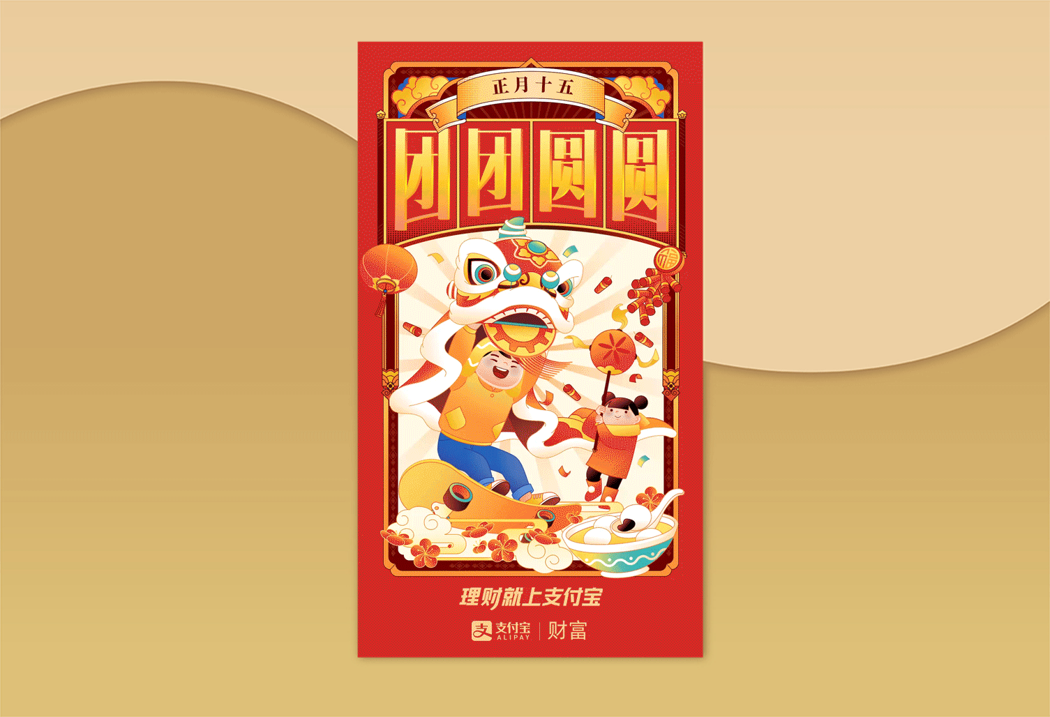 支付宝理财节新春动态海报（图ZMjEzNzM5MTQ4） - 商业插画 - 站酷设计师欧文VincyOw原创素材 - 站酷ZCOOL